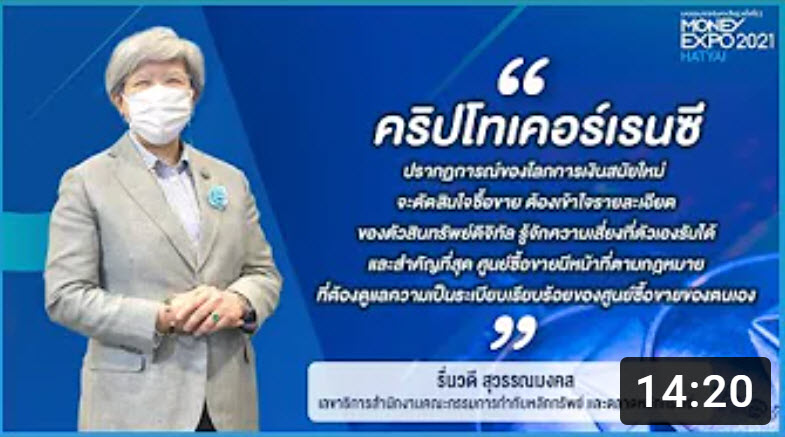 ก.ล.ต. เตือนศึกษาข้อมูลให้ดีก่อนลงทุนสินทรัพย์ดิจิทัล พบข้อมูลลงทุนจาก ก.ล.ต. ที่ Money Expo หาดใหญ่